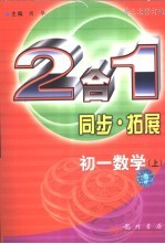 同步·拓展  初一数学  上  2合1