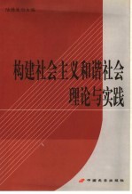 构建社会主义和谐社会理论与实践