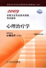 2009全国卫生专业技术资格考试指导  心理治疗学