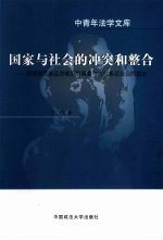 国家与社会的冲突和整合  论明清民事法律规范的调整与农村基层社会的稳定