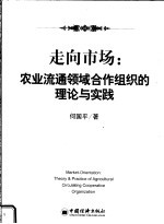 走向市场：农业流通领域合作组织的理论与实践