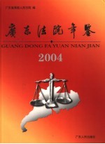 广东法院年鉴  2004