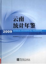 云南统计年鉴  2009  总第25期