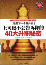 上司绝不会告诉你的40大升职秘密  谁是下一个晋升者