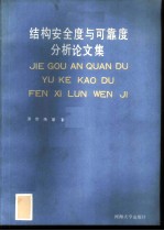 结构安全度与可靠度分析论文集