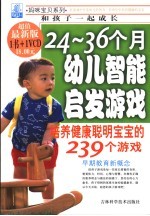 24-36个月幼儿智能启发游戏  培养健康聪明宝宝的239个游戏