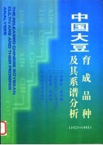 中国大豆育成品种及其系谱分析  1923-1995