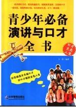 青少年必备演讲与口才全书