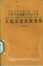 1956年到1967年全国农业发展纲要  注音本