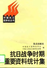 抗日战争时期重要资料统计集  1931-1945