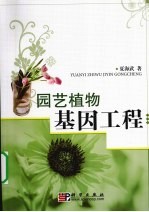 园艺植物基因工程