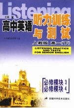 高中英语听力训练与测试  人教版  高一  下