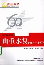 共和国教育60年  第2卷  山重水复  1966-1976