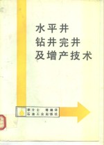 水平井钻井完井及增产技术