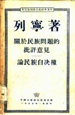 关于民族问题的批评意见  又名，论民族自决权