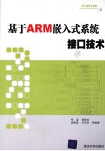 基于  ARM  嵌入式系统接口技术