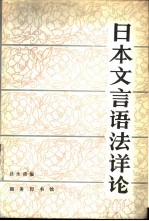 日本文言语法详论