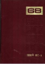 中国国家标准汇编  1996年修订  3