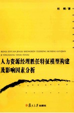 人力资源经理胜任特征模型构建及影响因素分析