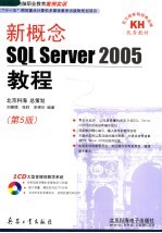 新概念SQL Server2005教程 第5版