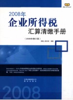 2008年企业所得税汇算清缴手册