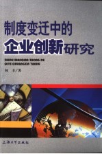 制度变迁中的企业创新研究