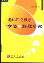 奥林匹克数学方法与解题研究