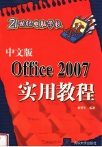 中文版Office 2007实用教程