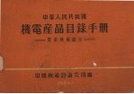 中华人民共和国机电产品目录手册  农业机械部分