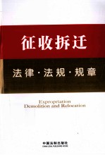 法律工具箱系列  14  征收拆迁法律·法规·规章