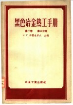 黑色冶金热工手册  第1卷  第2分册