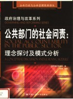 政府治理与改革系列  公共部门的社会问责：理念探讨及模式分析