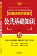 2013国家公务员录用考试实战教材  公共基础知识  飞跃版