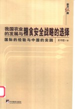 我国农业的发展与粮食安全战略的选择  国际的经验与中国的实践