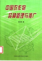 中国农作物品种管理与推广