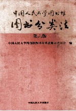 中国人民大学图书馆图书分类法