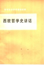 西欧哲学史讲话