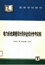 高等学校教材  电力系统课程设计及毕业设计参考资料