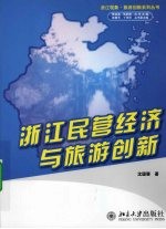 浙江民营经济与旅游创新