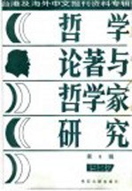 台港及海外中文报刊资料专辑  1987  哲学论著与哲学家研究  6