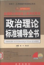 全国硕士研究生入学考试用书 政治理论标准辅导全书