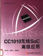 CC1010无线SoC高级应用