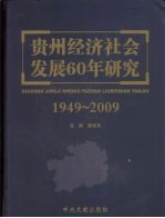 1949-2009贵州经济社会发展60年研究