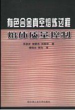 有色合金真空熔炼过程熔体质量控制