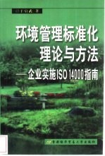 环境管理标准化理论与方法 企业实施ISO 14000指南