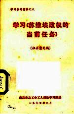 学习《苏维埃政权的当前任务》  征求意见稿