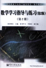 数学学习指导与练习  第2册