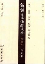 新译日本法规大全  点校本  第5卷