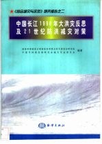 中国长江1998年大洪灾反思及21世纪防洪减灾对策