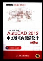 AutoCAD 2012中文版室内装潢设计